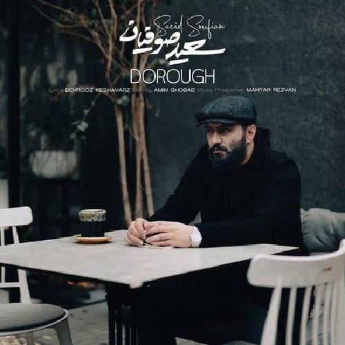 سعید صوفیان دروغ